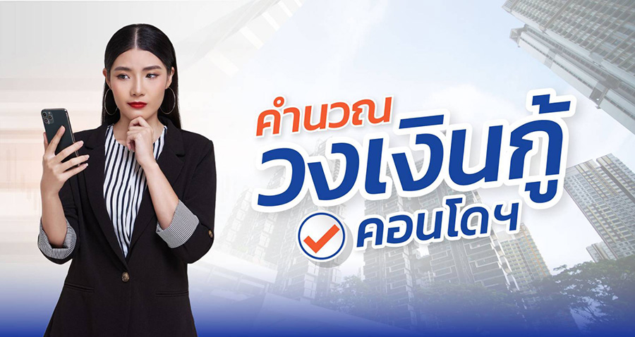 คำนวณวงเงินกู้คอนโด