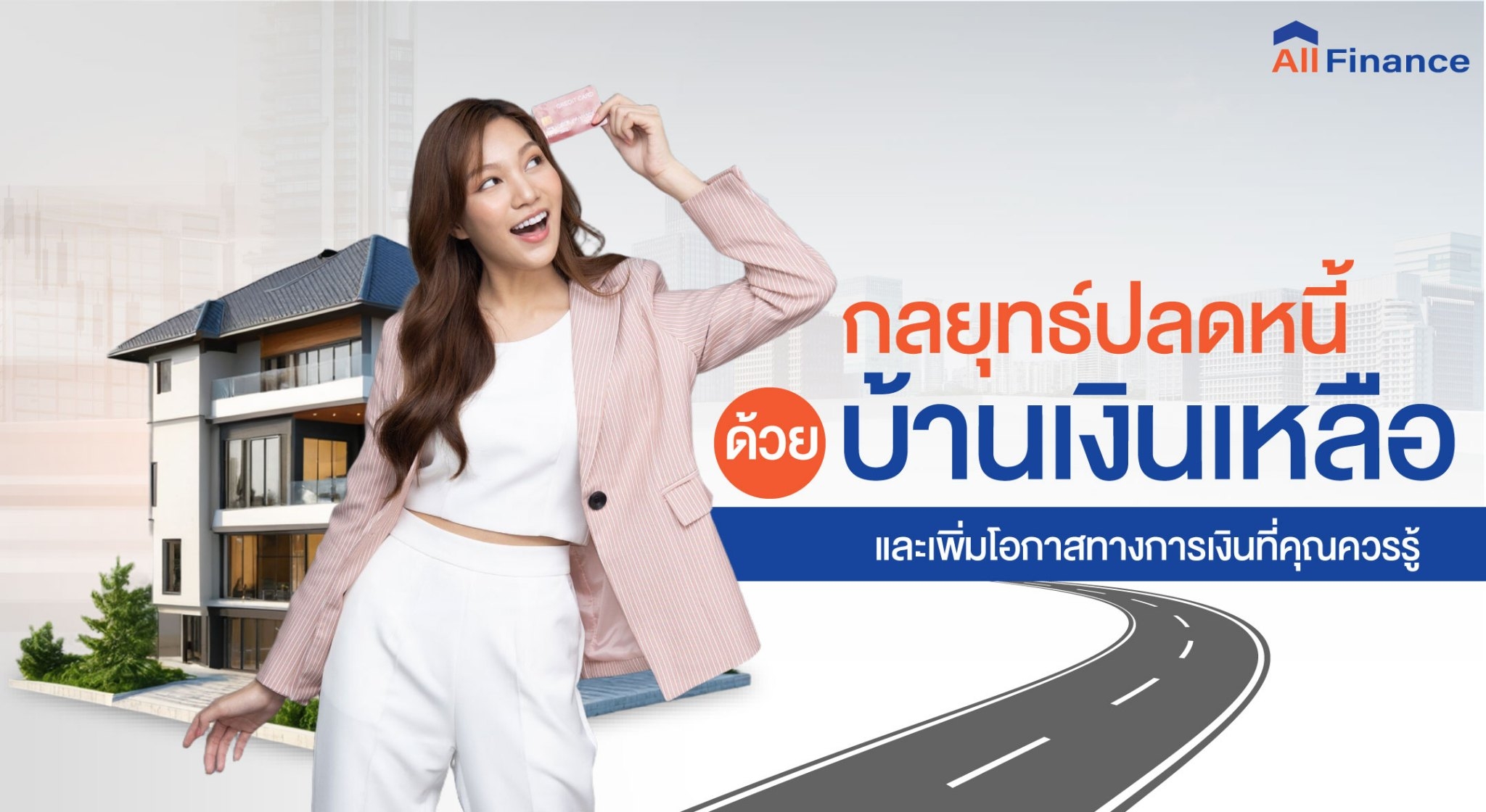 ในยุคที่ภาระหนี้สินกลายเป็นอุปสรรคต่อการสร้างความมั่นคงทางการเงินการวางแผนกลยุทธ์ปลดหนี้ด้วยบ้านเงินเหลือจึงเป็นสิ่งสำคัญ
