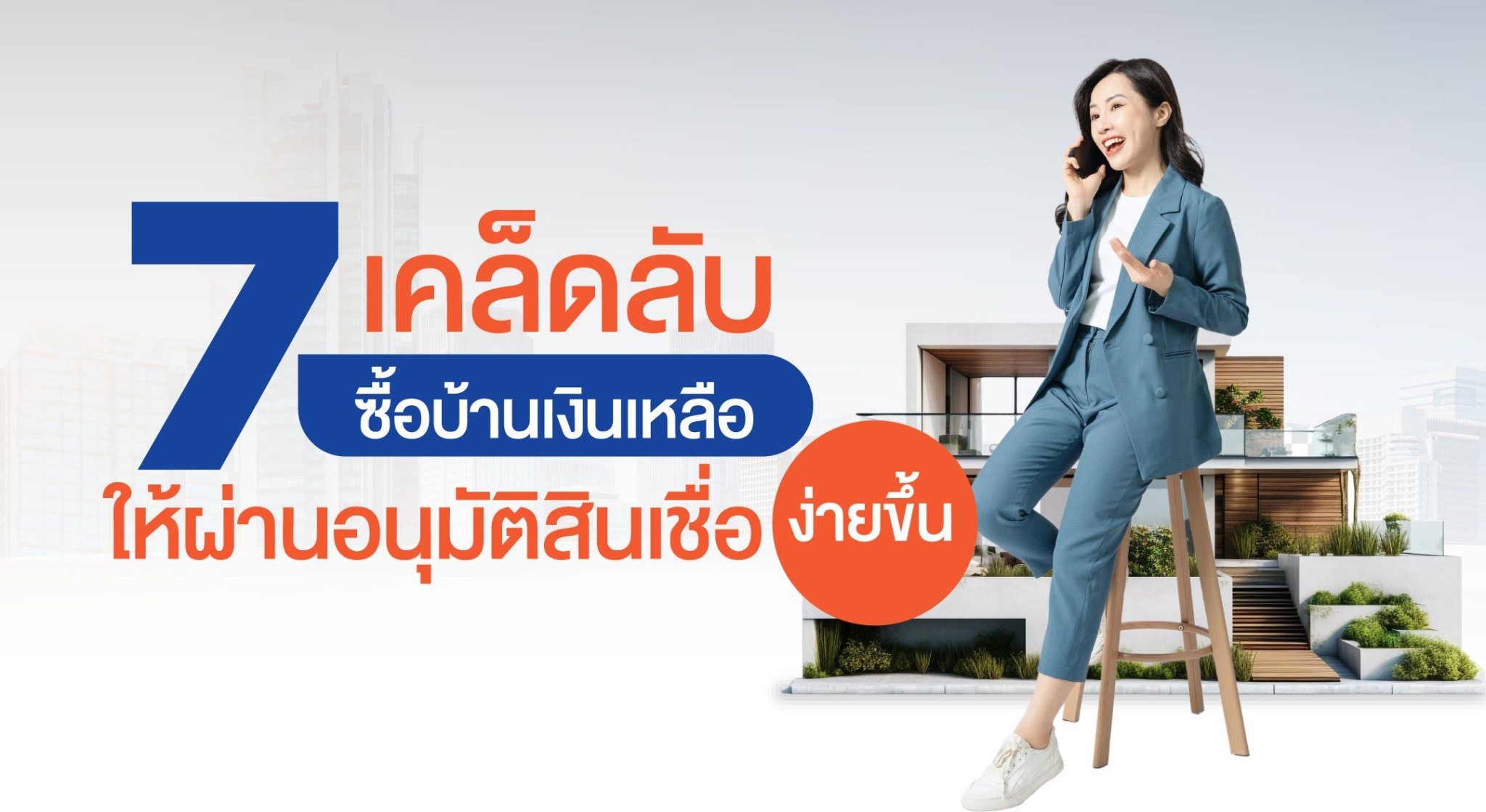 บ้านเงินเหลือ, ซื้อบ้านเงินเหลือ, ซื้อบ้านปิดหนี้ให้ก่อน, นายหน้ารับปิดหนี้ซื้อบ้าน, รวมหนี้เป็นก้อนเดียว