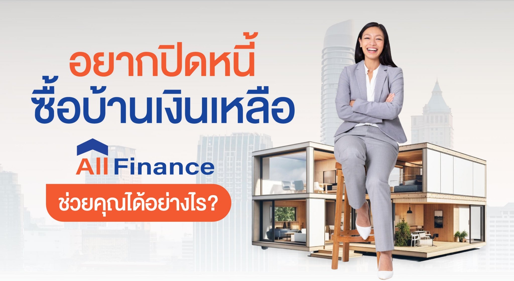 บ้านเงินเหลือ,ซื้อบ้านเงินเหลือ,ซื้อบ้านปิดหนี้ให้ก่อน,นายหน้ารับปิดหนี้ซื้อบ้าน,รวมหนี้เป็นก้อนเดียว