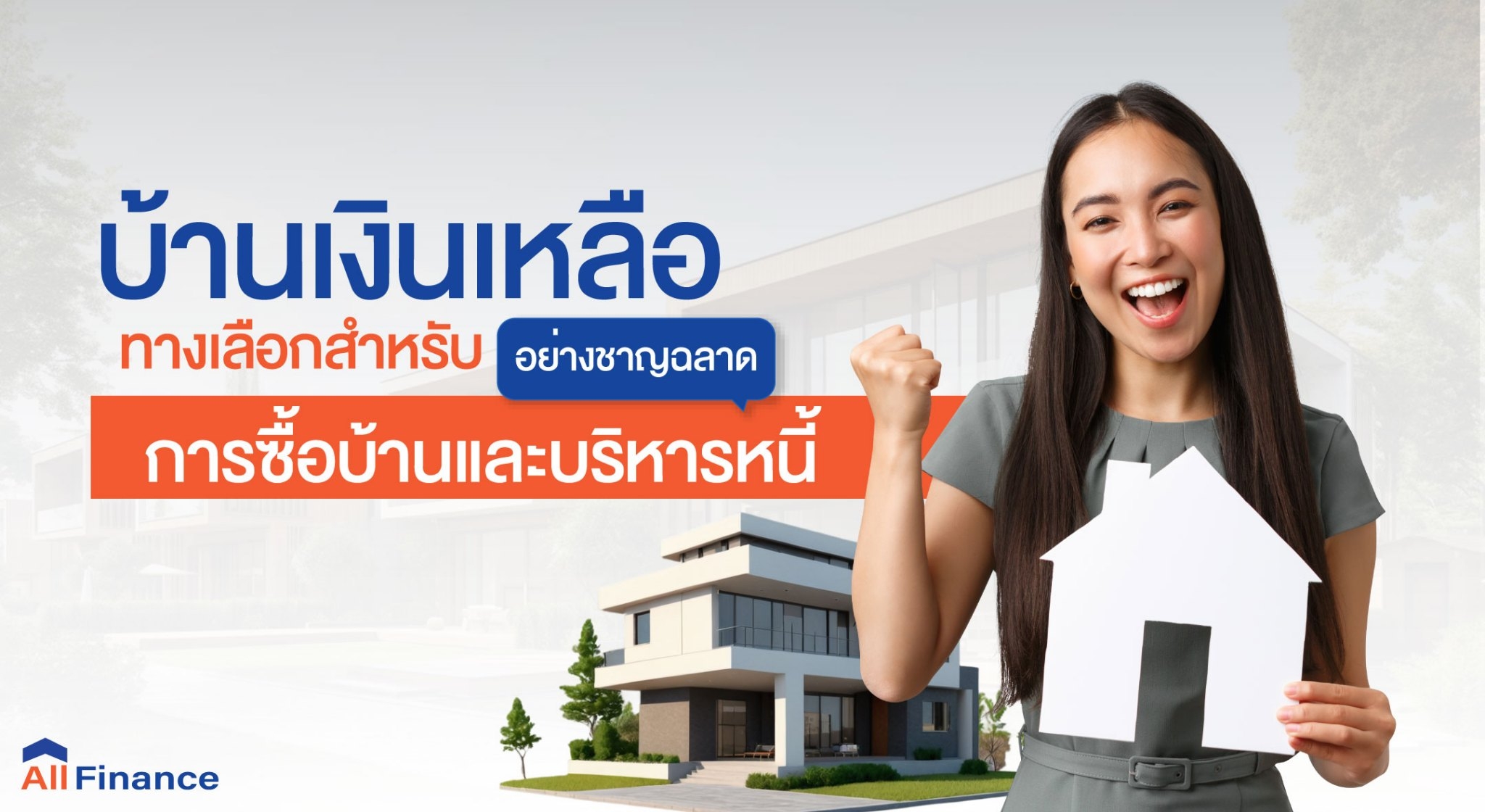 บ้านเงินเหลือ ซื้อบ้านเงินเหลือ ซื้อบ้านปิดหนี้ให้ก่อน นายหน้ารับปิดหนี้ซื้อบ้าน รวมหนี้เป็นก้อนเดียว