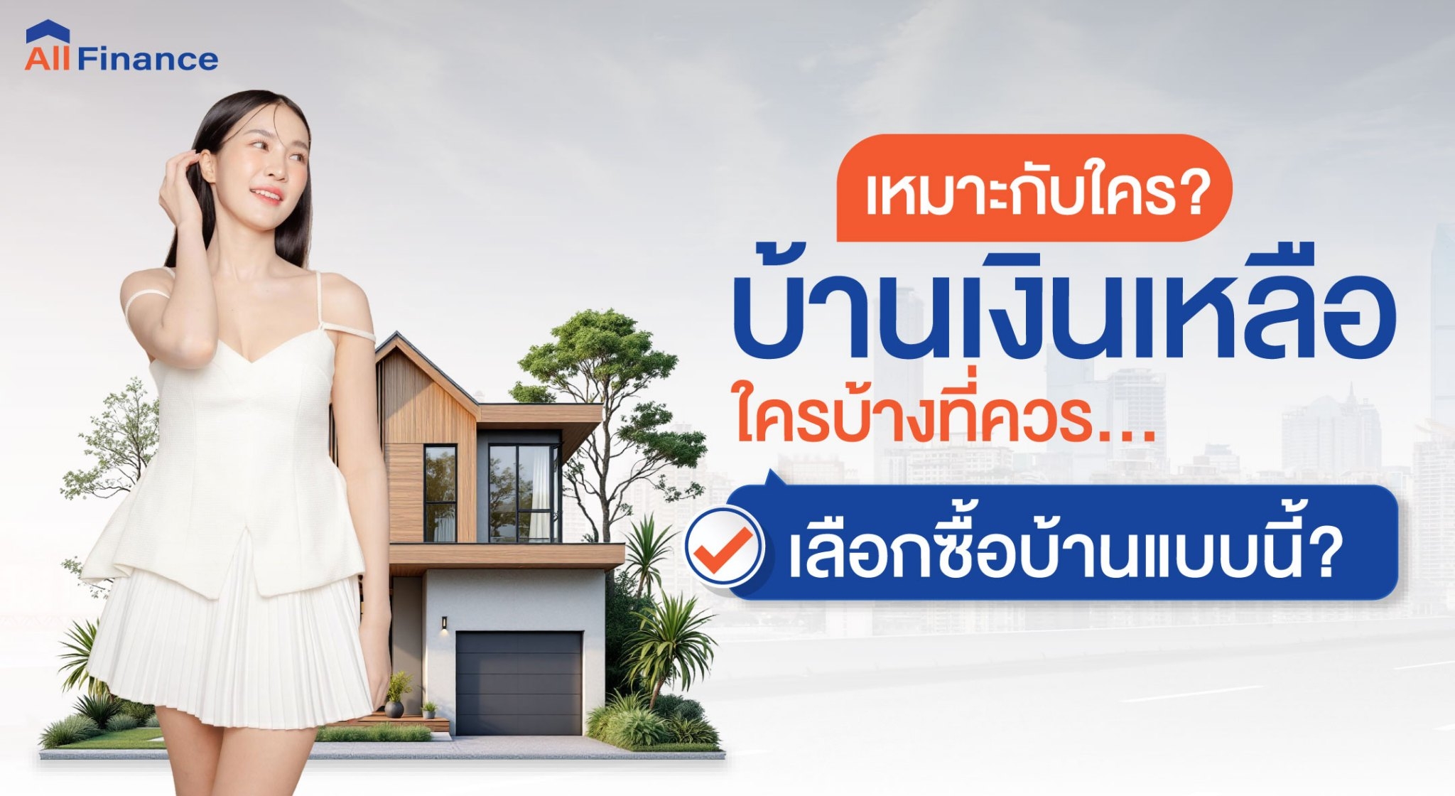 บ้านเงินเหลือ,ซื้อบ้านเงินเหลือ,ซื้อบ้านปิดหนี้ให้ก่อน,นายหน้ารับปิดหนี้ซื้อบ้าน,รวมหนี้เป็นก้อนเดียว