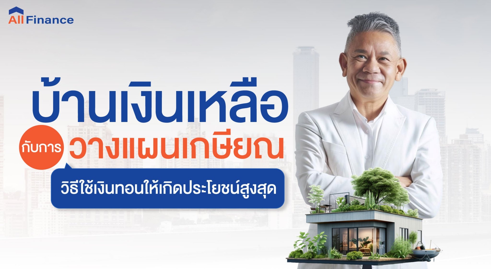 บ้านเงินเหลือ ซื้อบ้านปิดหนี้ให้ก่อน นายหน้ารับปิดหนี้ซื้อบ้าน รวมหนี้เป็นก้อนเดียว