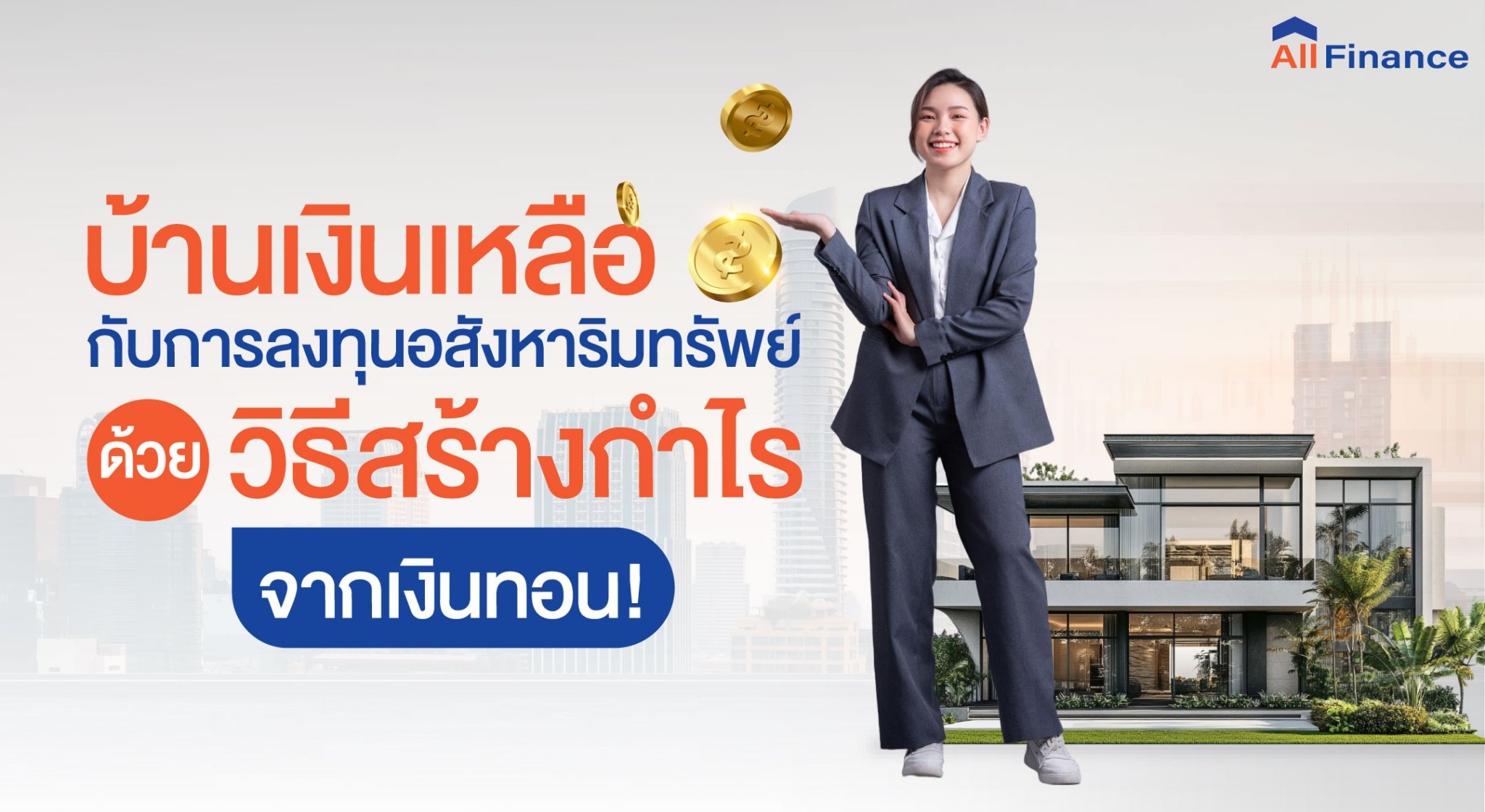 บ้านเงินเหลือ,ซื้อบ้านปิดหนี้ให้ก่อน,นายหน้ารับปิดหนี้ซื้อบ้าน,รวมหนี้เป็นก้อนเดียว,allfinanceth
