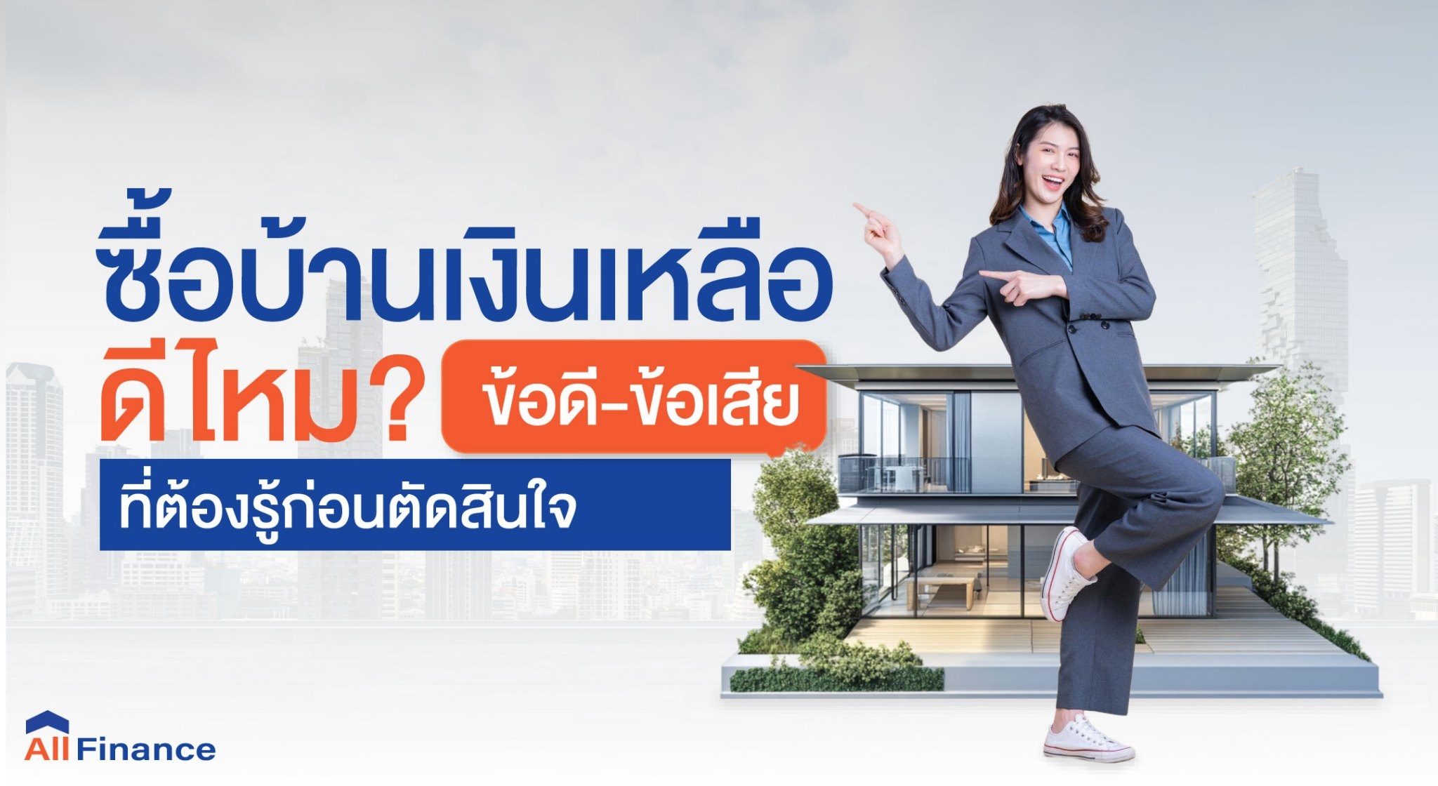 ข้อดีข้อเสียของการซื้อบ้านเงินเหลือ พร้อมแนวทางวางแผนกู้บ้านเงินเหลือให้ปลอดภัย