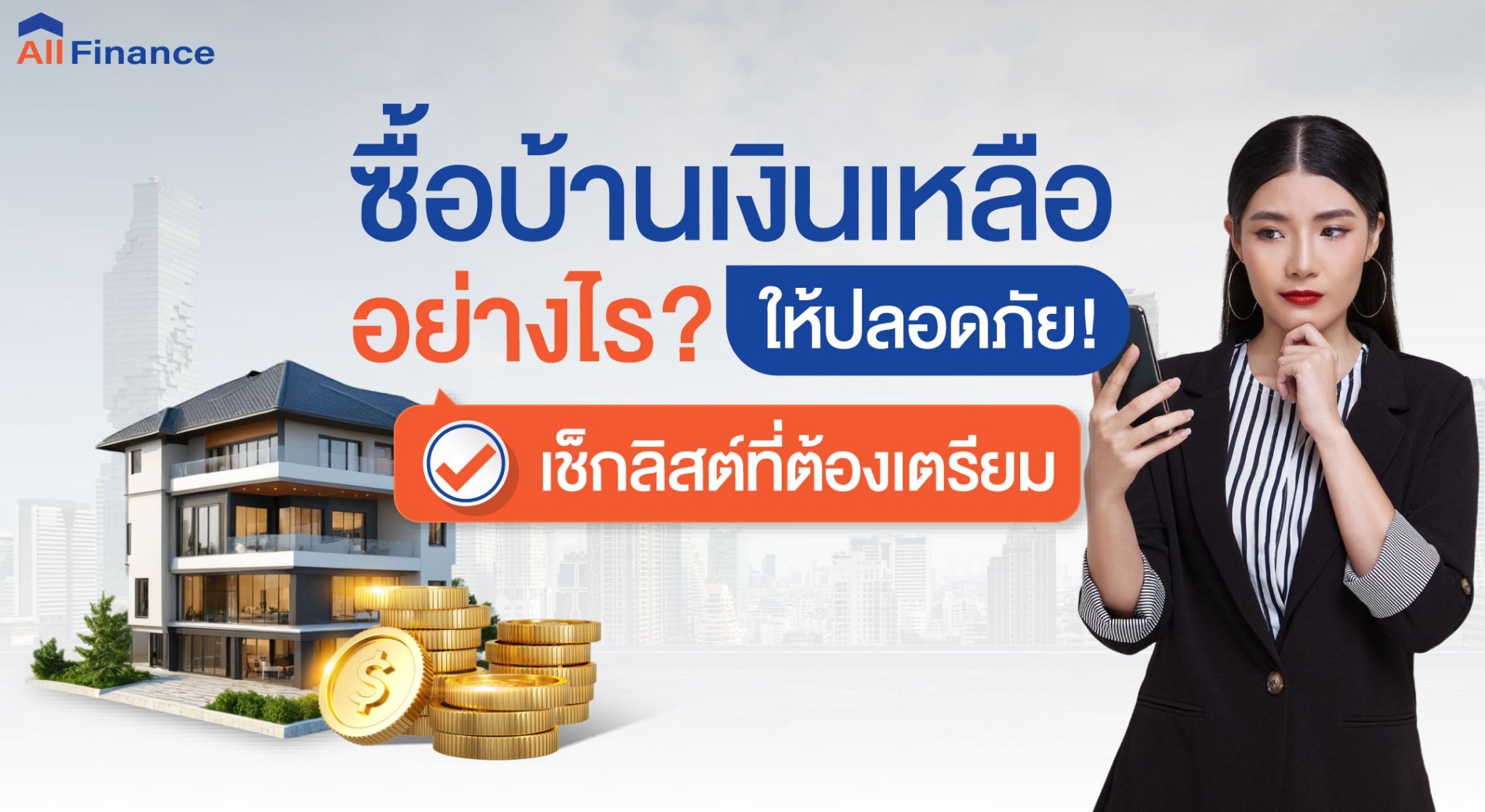 บ้านเงินเหลือ,ซื้อบ้านปิดหนี้ให้ก่อน,นายหน้ารับปิดหนี้ซื้อบ้าน,รวมหนี้เป็นก้อนเดียว,allfinanceth