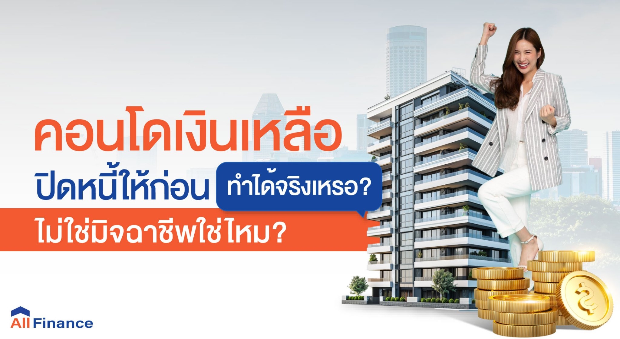 คอนโดเงินเหลือ,ซื้อคอนโดปิดหนี้ให้ก่อน,นายหน้ารับปิดหนี้คอนโด,รวมหนี้เป็นก้อนเดียว,allfinanceth