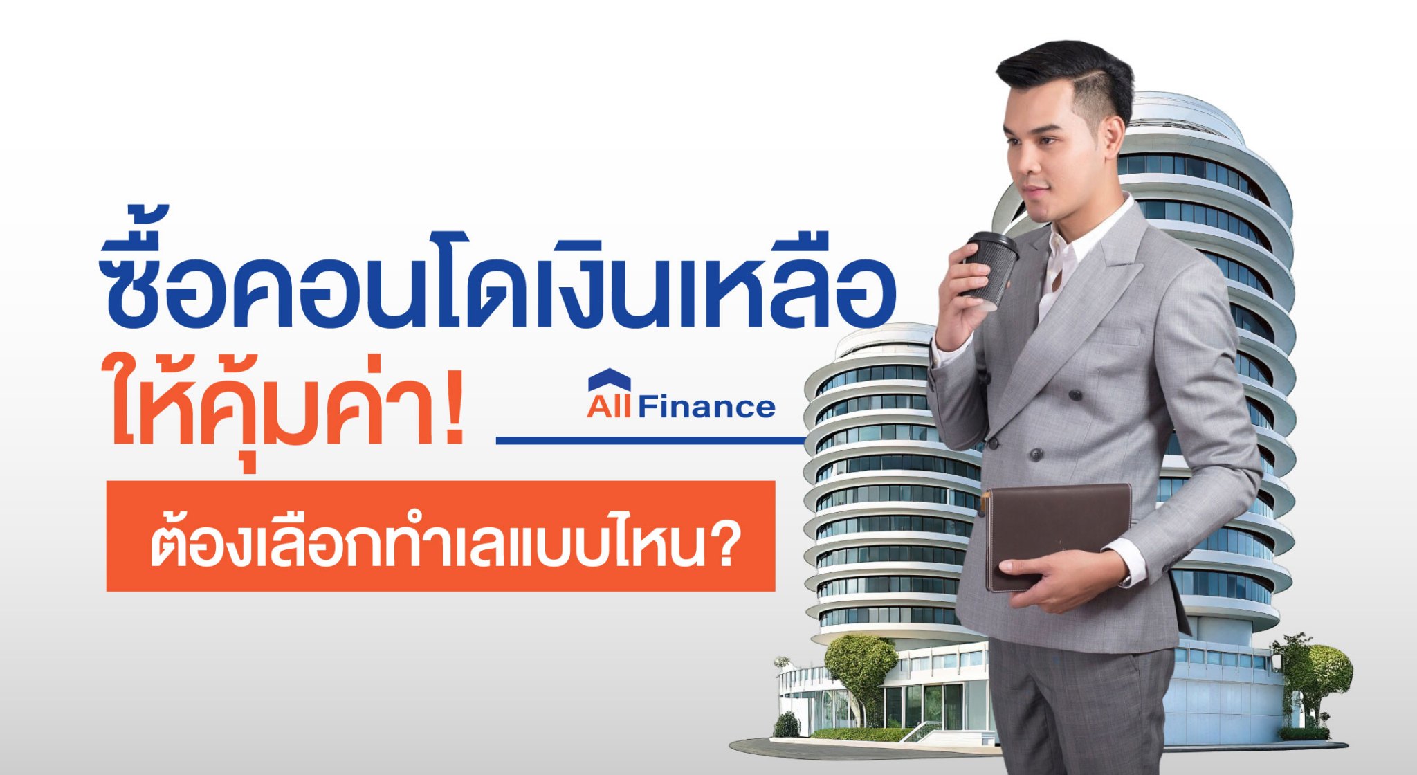 ผู้ชายถือแก้วกาแฟยืนหน้าคอนโดพร้อมข้อความ ซื้อคอนโดเงินเหลือให้คุ้มค่า ต้องเลือกทำเลแบบไหน