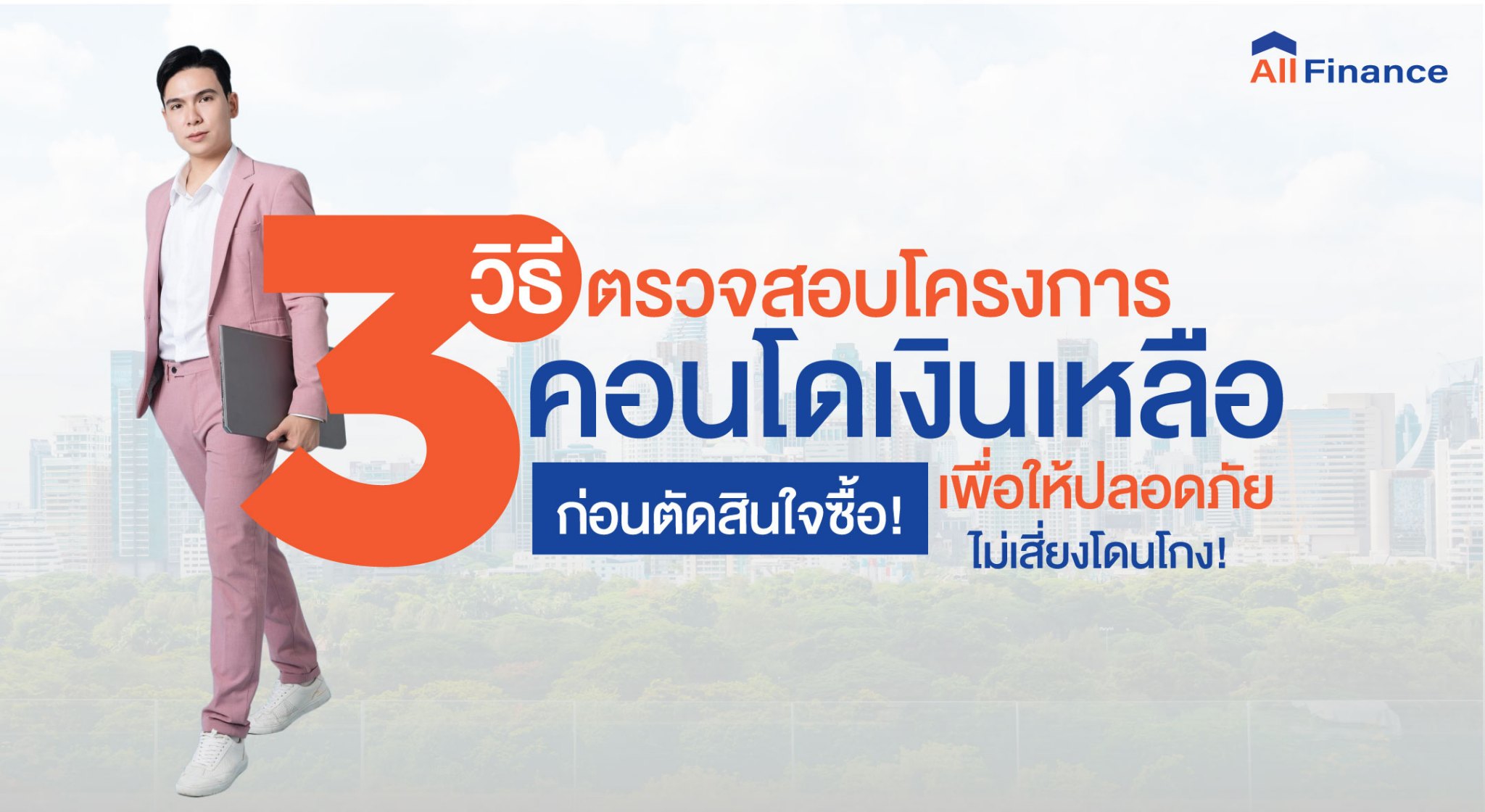 3 วิธีตรวจสอบโครงการคอนโดเงินเหลือก่อนซื้อ เพื่อความปลอดภัย ไม่เสี่ยงโดนโกง