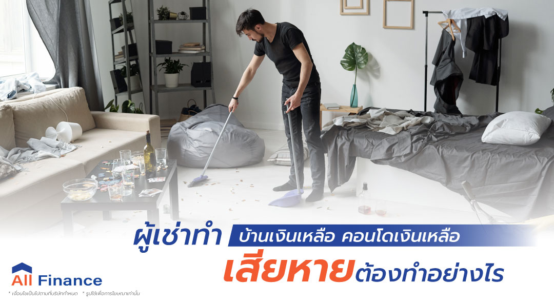 ผู้เช่าทำ บ้านเงินเหลือ - คอนโดเงินเหลือ เสียหายต้องทำอย่างไร แก้ไขอย่างไรได้บ้างรีบมาอ่าน
