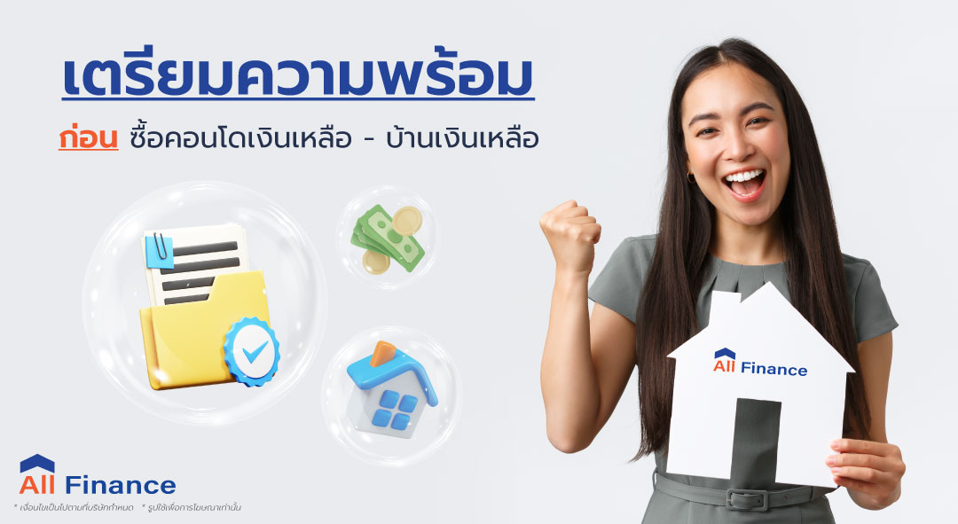 อยากจะซื้อคอนโดเงินเหลือบ้าน เงินเหลือต้องเตรียมตัวอย่างไรบ้างเพื่อให้พร้อมก่อนซื่้อวันนี้ AllFinanceth จะเอาข้อมูลดีๆ มาบอก
