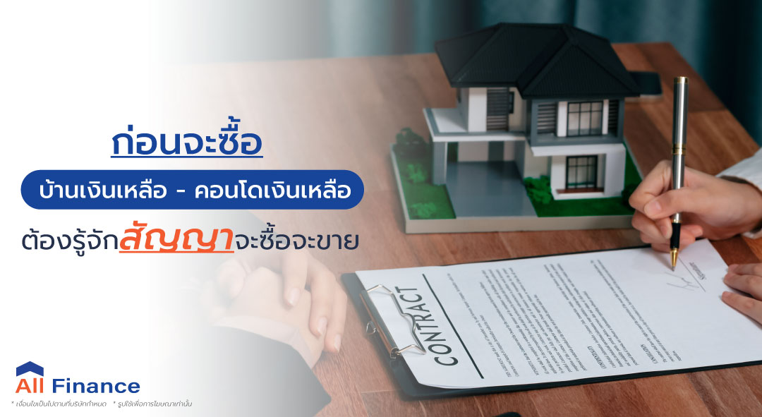 เวลาจะซื้อบ้านเงินเหลือ - คอนโดเงินเหลือ ทุกๆ ครั้งต้องรู้จักหนังสือสัญญาซื้อขายและหนังสือสัญญาจะซื้อจะขาย