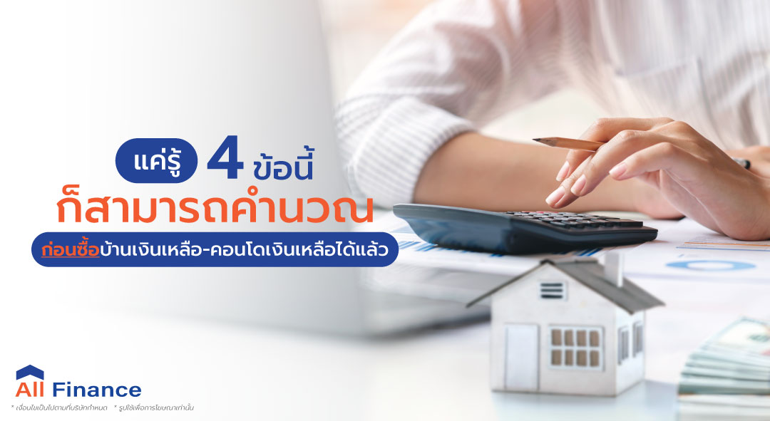 4 ข้อง่ายๆ ดังนี้ เพื่อให้คุณได้รู้ว่าจริงๆ เพื่อให้รู้ว่าที่จะกู้ได้อยู่ที่เท่าไหร่และยอดผ่อนชำระต่อเดือนอยู่ที่เท่าไหร่