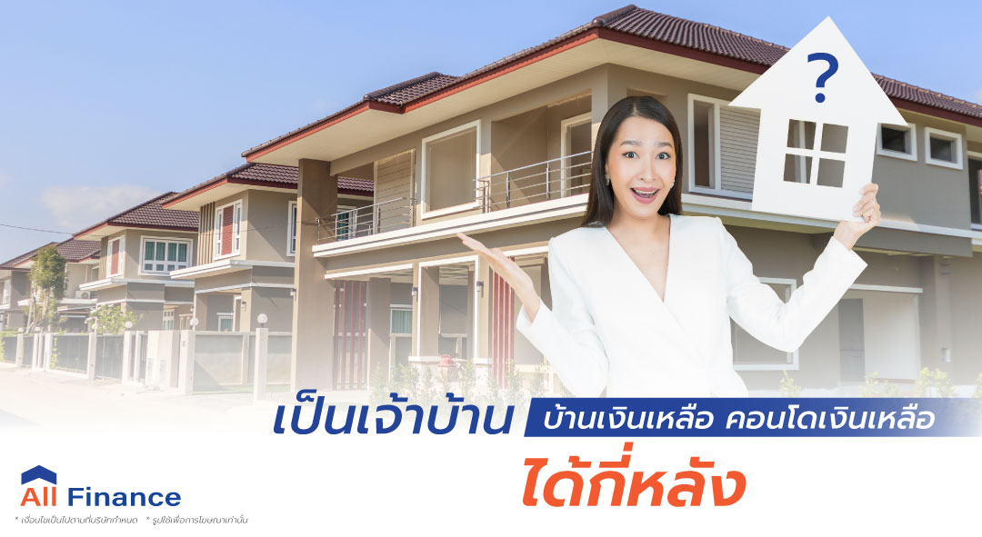 เป็นเจ้าบ้าน บ้านเงินเหลือ - คอนโดเงินเหลือได้กี่หลัง รีบเข้ามาอ่านก่อนลงทุนด่วนจะได้ไม่ต้องมาเซ็งเอาตอนหลัง