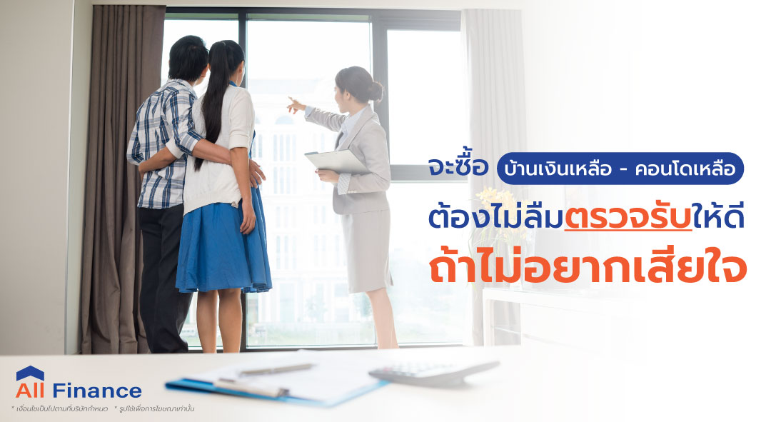 จะซื้อบ้านเงินเหลือ - คอนโดเงินเหลือทั้งทีคุณก็คงไม่อยากได้ของไม่มีคุณภาพ ถ้าไม่อยากพลาดรีบเข้ามาอ่าน