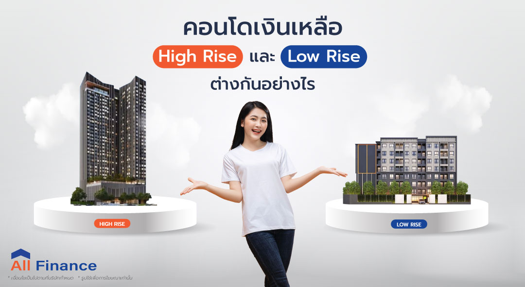ประเภท High rise และ คอนโดประเภท Low rise มีความต่างกันอย่างไร ไม่ต้องเสียเวลาหาข้อมูลเพราะ AllFinanceth เตรียมเอาไว้ให้คุณแล้ว