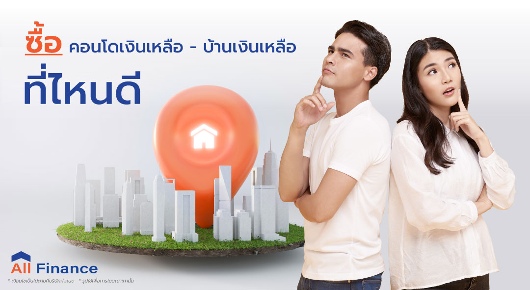 จะซื้อคอนโดเงินเหลือ - บ้านเงินเหลือ ต้องเลือกให้ดีโดยเฉพาะกับมนุษย์เงินเดือนอย่างเราๆ รีบเข้ามาอ่านเคล็ดลับง่ายๆ ก่อนเลือกซื้อ