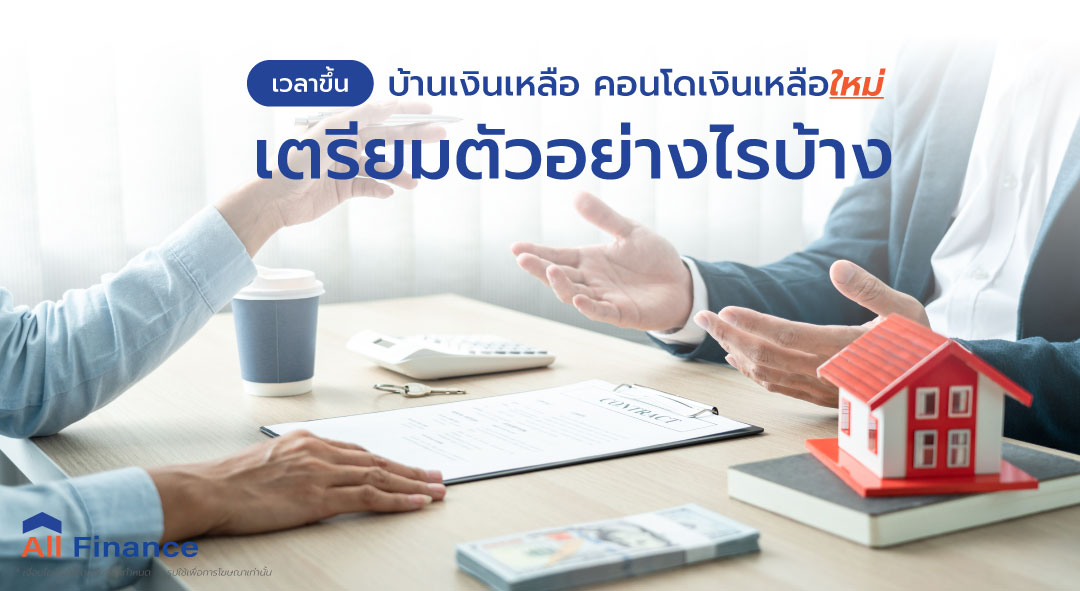 ขึ้นบ้านเงินเหลือหรือคอนโดเงินเหลือใหม่ทั้งที ต้องเตรียมอะไรบ้าง AllFinanceth รบกวนเอาไว้ให้คุณแล้วที่นี่