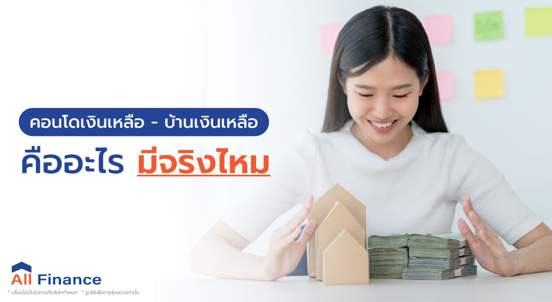 ใครที่มีแผนที่กำลังจะซื้อคอนโดเงินเหลือ - บ้านเงินเหลือ อยู่ทุกท่านแน่นอนว่าเห้ยยมันจะมีจริงได้ยังไงเข้ามาอ่านแล้วคุณจะเข้าใจ