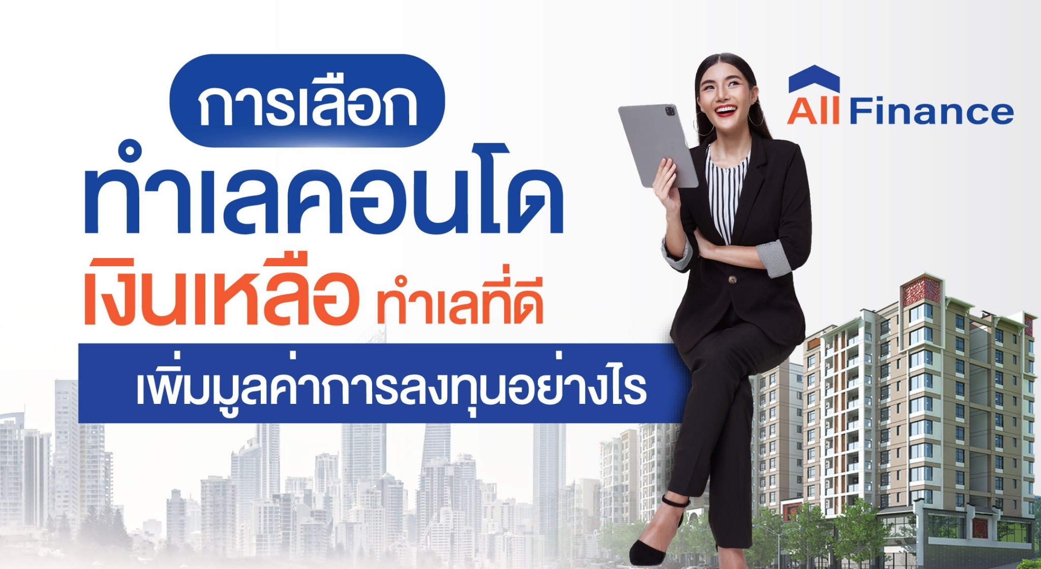 คอนโดเงินเหลือทางเลือกที่น่าสนใจสำหรับใครหลายๆ คนแต่ต้องเลือกในทำเลทองเท่านั้น