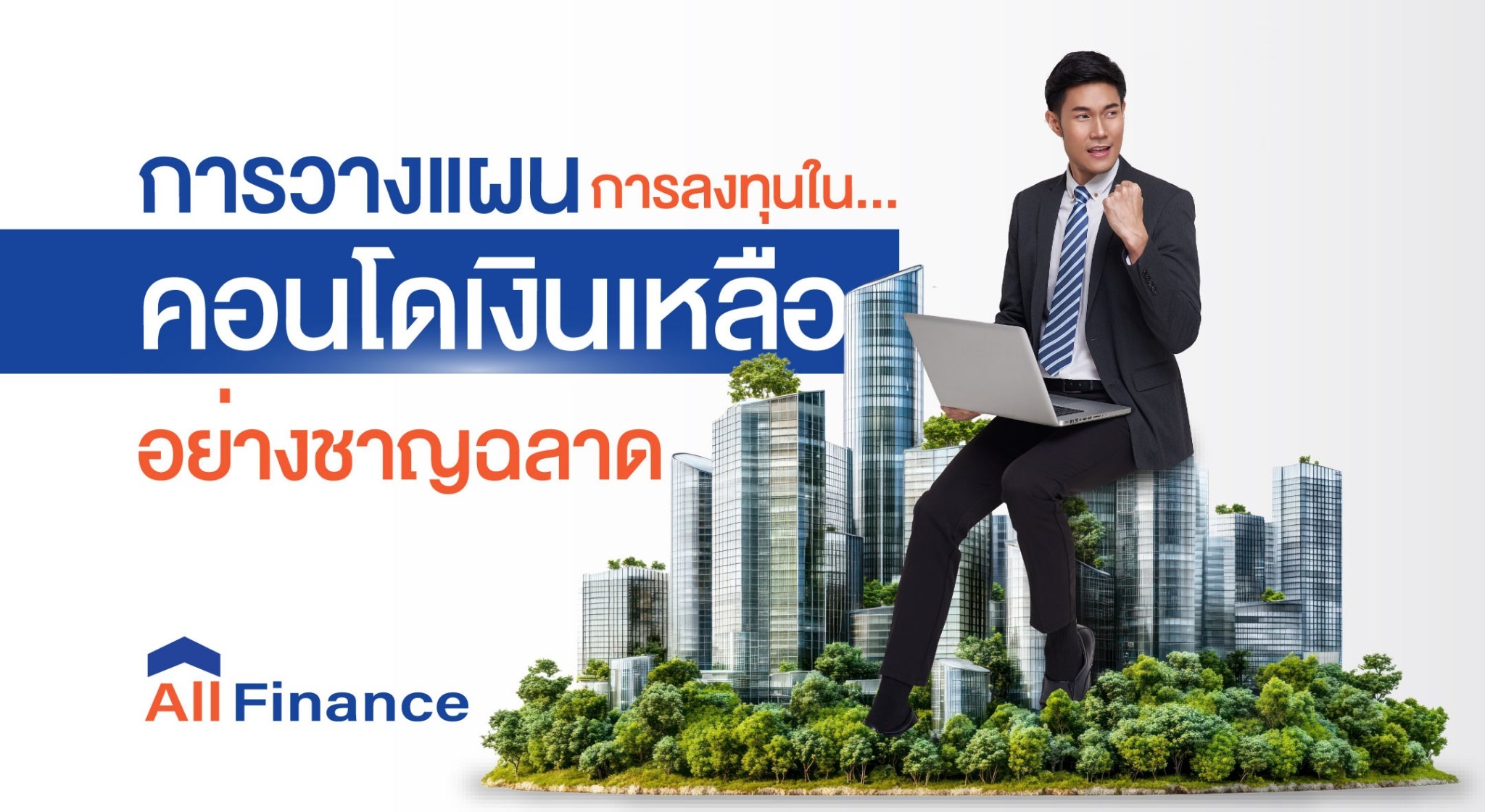 การลงทุนคอนโดเงินเหลือที่ดี ต้องมีการวางแผน เพื่อให้เราสามารถใช้เงินเหลือได้อย่างคุ้มค่าและลดความเสี่ยงต่างๆ ได้ดี