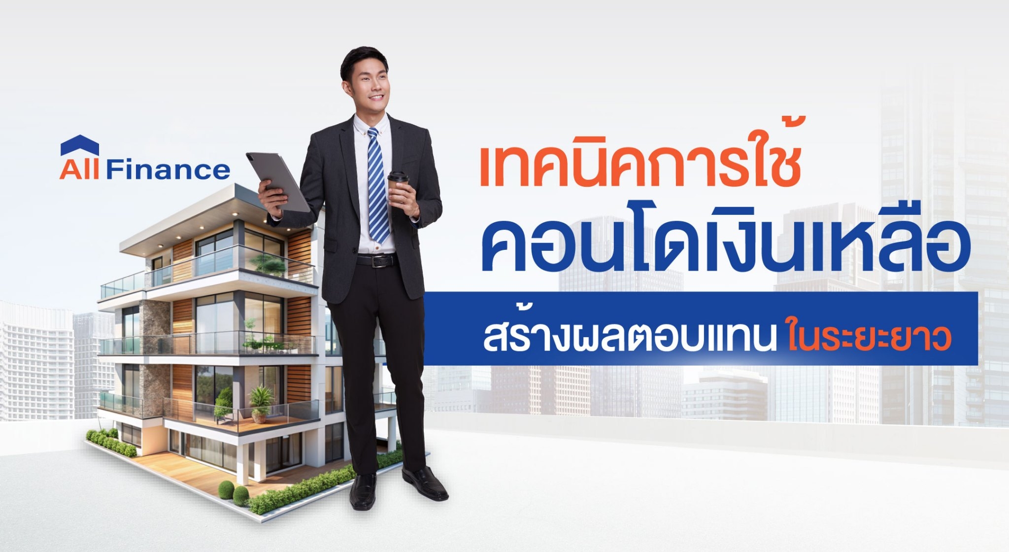 คอนโดเงินเหลือ ลงทุนคอนโด AllFinanceth เผยเทคนิคการลงทุนคอนโด ให้ได้ผลตอบแทนคุ้มค่า