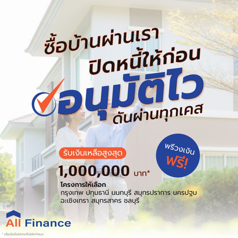 All Finance คือ นายหน้ารับปิดหนี้ซื้อบ้าน ให้คำปรึกษากู้ซื้อบ้าน - คอนโดเงินเหลือ ซื้อบ้านปิดหนี้ให้ก่อน